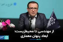 از مهندسی تا محیط‌زیست؛ ابعاد پنهان معماری