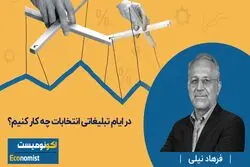 در ایام تبلیغاتی انتخابات چه کار کنیم؟