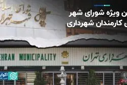 لاین ویژه شورای شهر برای کارمندان شهرداری
