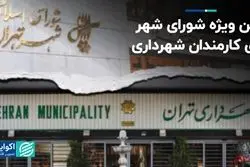 لاین ویژه شورای شهر برای کارمندان شهرداری