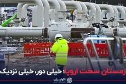 زمستان سخت اروپا؛ خیلی دور، خیلی نزدیک