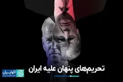 تحریم‌های پنهان علیه ایران