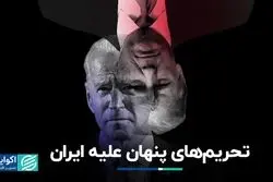 تحریم‌های پنهان علیه ایران