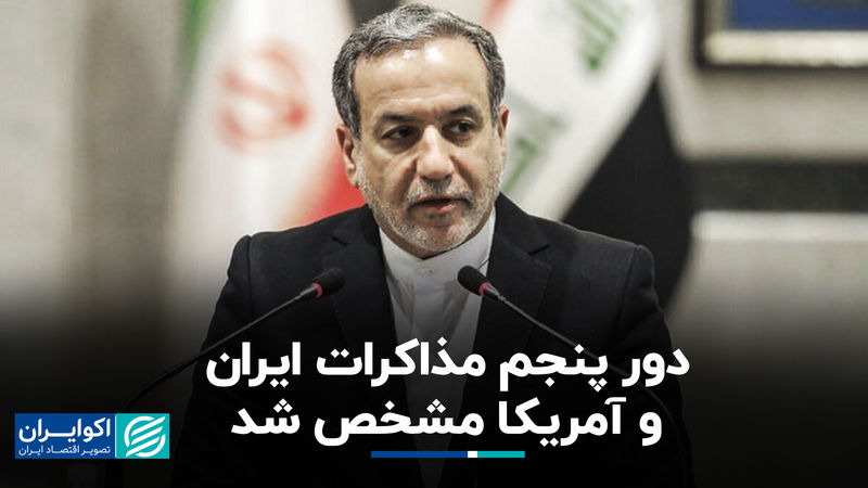 عراقچی در گفت‌وگو با اکوایران:‌ دور پنجم مذاکرات ایران و آمریکا مشخص شد/ پیام مکتوبی دریافت نکردیم