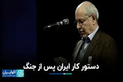 دستور کار ایران پس از جنگ