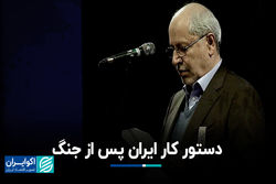 دستور کار ایران پس از جنگ