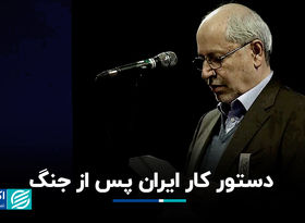 دستور کار ایران پس از جنگ