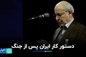 دستور کار ایران پس از جنگ