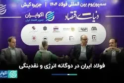 فولاد ایران در دوگانه انرژی و نقدینگی