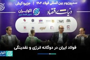 فولاد ایران در دوگانه انرژی و نقدینگی