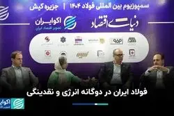 فولاد ایران در دوگانه انرژی و نقدینگی