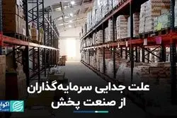 علت جدایی سرمایه‌گذاران از صنعت پخش