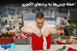 حمله چینی‌ها به برندهای لاکچری/ بازار اجناس تقلبی  در همهمه تعرفه‌های ترامپ داغ می‌شود؟