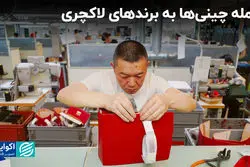 حمله چینی‌ها به برندهای لاکچری/ بازار اجناس تقلبی  در همهمه تعرفه‌های ترامپ داغ می‌شود؟