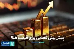 پیش‌بینی فضایی برای قیمت طلا!