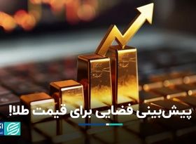 پیش‌بینی فضایی برای قیمت طلا!