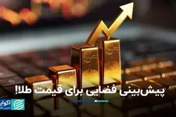 پیش‌بینی فضایی برای قیمت طلا!