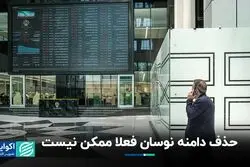 حذف دامنه نوسان فعلا ممکن نیست