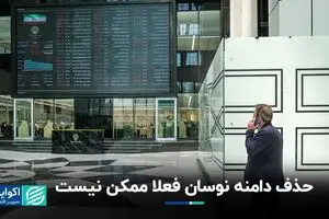 حذف دامنه نوسان فعلا ممکن نیست