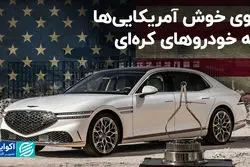  روی خوش آمریکایی‌ها به خودروهای کره‌ای 