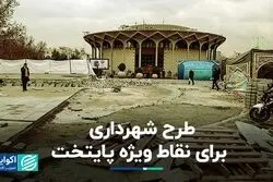 طرح شهرداری برای نقاط ویژه پایتخت