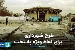 طرح شهرداری برای نقاط ویژه پایتخت