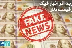 درجه اثر اخبار فیک بر قیمت دلار