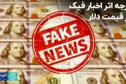 درجه اثر اخبار فیک بر قیمت دلار