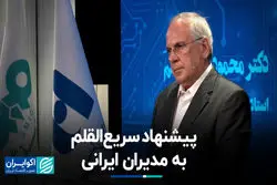 پیشنهاد سریع‌القلم به مدیران ایرانی