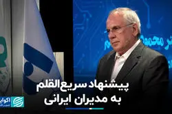 پیشنهاد سریع‌القلم به مدیران ایرانی