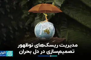 مدیریت ریسک‌های نوظهور-تصمیم سازی در دل بحران