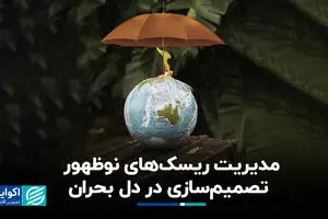 مدیریت ریسک‌های نوظهور-تصمیم سازی در دل بحران