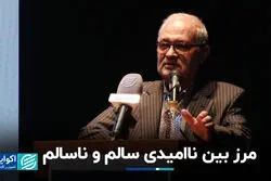 مرز بین ناامیدی سالم و ناسالم