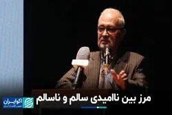 مرز بین ناامیدی سالم و ناسالم