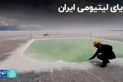 رویای لیتیومی ایران
