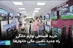جذابیت فروش اقساطی فروشگاه‌های بزرگ در بستر افول رفاه