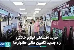 جذابیت فروش اقساطی فروشگاه‌های بزرگ در بستر افول رفاه