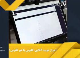 احراز هویت آنلاین، قانونی یا غیرقانونی؟