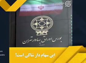 این سهامدار شاکی است