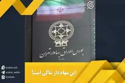 این سهامدار شاکی است