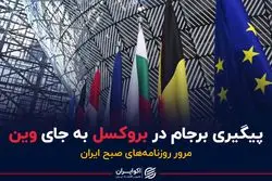 پیگیری برجام در بروکسل به جای وین