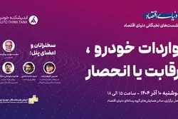 گردهمایی اندیشمندان صنعت خودرو در دنیای اقتصاد