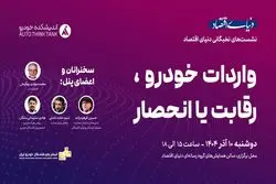 گردهمایی اندیشمندان صنعت خودرو در دنیای اقتصاد