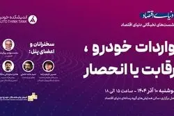 گردهمایی اندیشمندان صنعت خودرو در دنیای اقتصاد