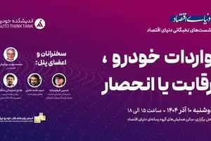 گردهمایی اندیشمندان صنعت خودرو در دنیای اقتصاد