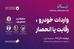 گردهمایی اندیشمندان صنعت خودرو در دنیای اقتصاد