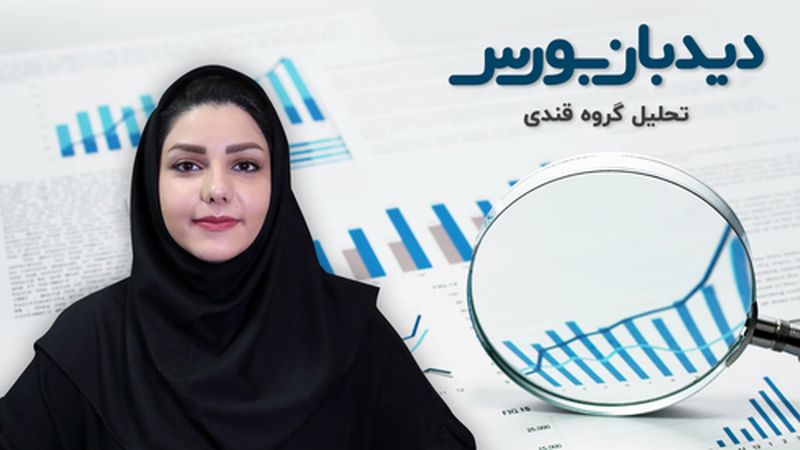 سبزپوشی امروز بازار نتیجه صعود دلار است؟
(به همراه تحلیل گروه قندی)