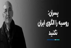 پسران: روسیه را الگوی ایران نکنید