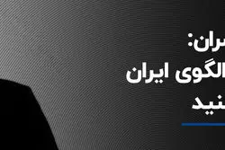 پسران: روسیه را الگوی ایران نکنید