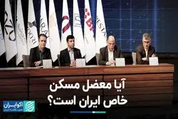 آیا معضل مسکن خاص ایران است؟